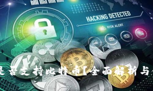 QQ钱包是否支持比特币？全面解析与使用指南
