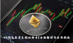 QQ钱包是否支持比特币？全