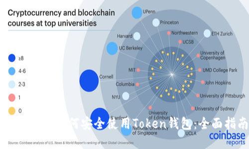 苹果手机如何安全使用Token钱包：全面指南