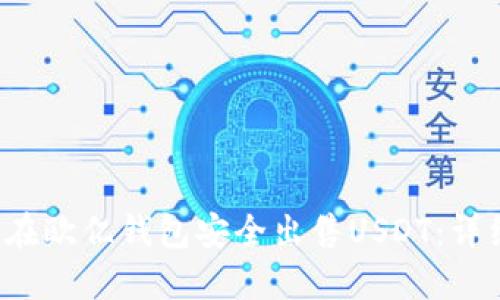  如何在欧亿钱包安全出售USDT：详细指南