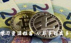国内Web3学习资源推荐：从