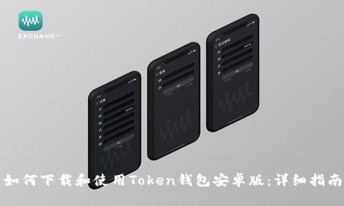 如何下载和使用Token钱包安卓版：详细指南