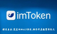 探索未来：完美的Web3课程