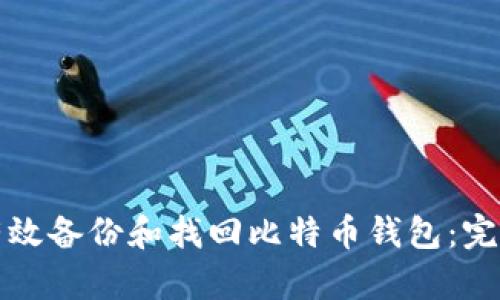 如何有效备份和找回比特币钱包：完整指南
