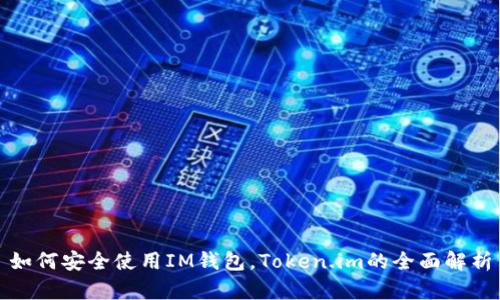 如何安全使用IM钱包，Token.im的全面解析