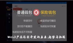 Web3产品远程开发的未来：