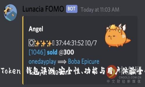 IM Token 钱包评测：安全性、功能与用户体验全解析