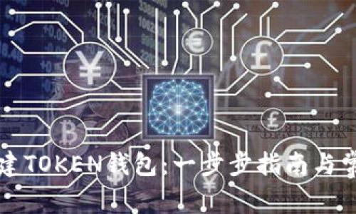 如何轻松创建TOKEN钱包：一步步指南与常见问题解析