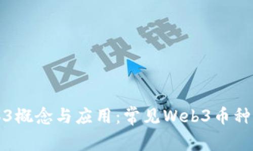 Web3概念与应用：常见Web3币种详解