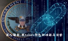 深入解析：我token钱包的功