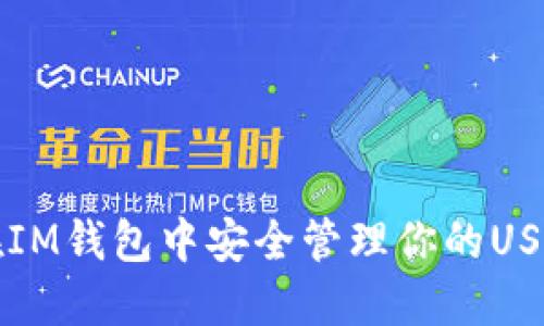 如何在IM钱包中安全管理你的USDT资产