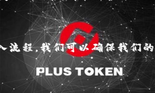 bolti如何将Token导入其他钱包：详细指南/bolti
Token导入, 加密货币钱包, 转账, 区块链/guanjianci

## 内容主体大纲

1. 引言
   - 介绍Token的重要性
   - 介绍导入Token的目的及其必要性

2. Token导入的概念解析
   - 什么是Token
   - Token与其它数字资产的区别

3. 选择合适的钱包
   - 热钱包与冷钱包的区别
   - 如何选择合适的钱包

4. 导入Token的基本步骤
   - 准备必要的工具
   - 导入流程详细介绍

5. 常见问题
   - 导入过程中需要注意什么？
   - 如果导错Token该如何处理？
   - 钱包地址如何验证？
   - 导入Token后如何查看余额？
   - Token无法显示，怎么办？
   - 导入后Token的安全性如何保障？

6. 结论
   - 重申导入Token的重要性
   - 鼓励用户采取措施确保资产安全

---

### 引言

在数字货币的世界中，Token作为一种重要的资产类型，越来越受到关注。不论是投资者还是普通用户，了解如何将Token安全地导入其他钱包都是一项基本技能。无论是为了提高资产的安全性，还是为了方便管理，掌握Token导入的技巧都是至关重要的。

### Token导入的概念解析

#### 什么是Token

Token通常指在区块链上创建的一种数字资产，它可以代表多种不同的价值或权利。Token不同于传统的货币，它不仅可以作为交易媒介，还可以用于特定的应用程序或平台。例如，以太坊网络上的ERC-20 Token。

#### Token与其它数字资产的区别

Token与比特币等数字货币的主要区别在于，Token可以被构建在现有的区块链上而不需要独立的区块链。Token可以用于多种应用，如兑换、投资、NFT等。

### 选择合适的钱包

#### 热钱包与冷钱包的区别

热钱包是在线钱包，可以方便地进行交易，但安全性相对较低；而冷钱包则是离线的钱包，虽然使用不便，但安全性更高。根据个人需求选择合适的钱包至关重要。

#### 如何选择合适的钱包

选择钱包时需要根据资产的种类、使用频率及安全需求进行合理选择。可以选择知名度高、社区活跃的钱包，并注意查看用户评价。

### 导入Token的基本步骤

#### 准备必要的工具

在导入Token之前，确保你有高质量的钱包以及相关的私钥或助记词，确保其安全。此外，你需要准备好你的Token合约地址。

#### 导入流程详细介绍

导入Token的步骤包括进入钱包，选择“添加Token”或“导入Token”等选项，并填写相关信息如Token合约地址、Token符号等。确保信息准确无误，最后进行确认。

### 常见问题

#### 导入过程中需要注意什么？

导入过程中需要注意什么？
在导入Token时，需要特别注意以下几点：首先，确认你的Token合约地址是否正确，任何小的错误都可能导致资产无法找回。其次，检查交易费用，确保有足够的余额以覆盖交易费用。同时，务必保持私钥、助记词等敏感信息的安全，不要随意透露。

#### 如果导错Token该如何处理？

如果导错Token该如何处理？
导错Token合约地址时，首先要确认是否能找到错误Token的信息；如果能够找到，尝试通过钱包的“导入”功能将其重新添加进来。一旦确认Token无法找回，建议联系钱包的客服寻求帮助，但并不保证能够解决问题，因此在导入时需格外小心。

#### 钱包地址如何验证？

钱包地址如何验证？
验证钱包地址的步骤主要包括：首先确认该地址是否属于该币种的有效地址；然后通过区块链浏览器查看该地址的交易记录。确保该地址与你的Token相符，避免因为错误的地址导致Token丢失。

#### 导入Token后如何查看余额？

导入Token后如何查看余额？
完成Token导入后，你可以在你选择的钱包中查看余额。通常钱包主页或资产管理模块会显示所有Token的列表，余额也会相应显示。如果未能看到余额，请确保已正确导入Token，并检查网络连接。

#### Token无法显示，怎么办？

Token无法显示，怎么办？
如果导入后Token无法显示，首先确认导入过程中输入的信息是否正确，包括合约地址及Token符号等。如果所有信息均正确，可以尝试刷新钱包界面，或重启钱包应用。如果长时间仍旧无法显示，可以尝试联系钱包客服，寻求帮助。

#### 导入后Token的安全性如何保障？

导入后Token的安全性如何保障？
Token的安全性主要通过冷存储或硬件钱包来保障。此外，定期备份钱包数据，保持密码的复杂性，以及不随意访问不明链接，都能保护你的Token免受黑客攻击及恶意程序的威胁。

### 结论

导入Token到其他钱包是每位数字资产用户必须掌握的技能。通过了解Token的概念、选择合适的钱包及掌握导入流程，我们可以确保我们的资产安全。最后，我们应遵循安全提示，保护我们辛苦得来的数字财富。

希望以上内容能够清晰而详细地帮助读者了解Token导入的相关知识。