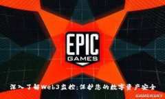 深入了解Web3监控：保护您