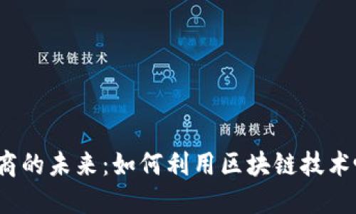 Web3招商的未来：如何利用区块链技术吸引投资