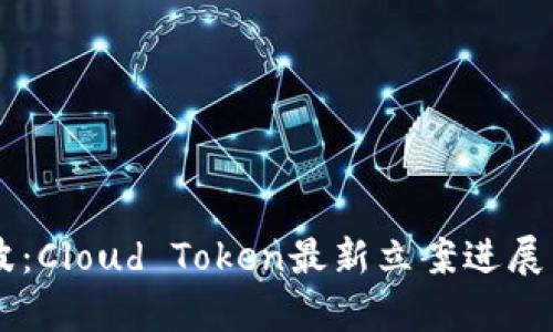 云钱包风波：Cloud Token最新立案进展与影响分析