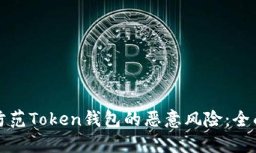 如何防范Token钱包的恶意风险：全面指南