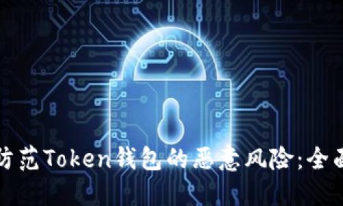 如何防范Token钱包的恶意风险：全面指南