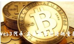 深入了解Web3代币：未来数