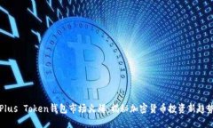 Plus Token钱包市场火爆：揭
