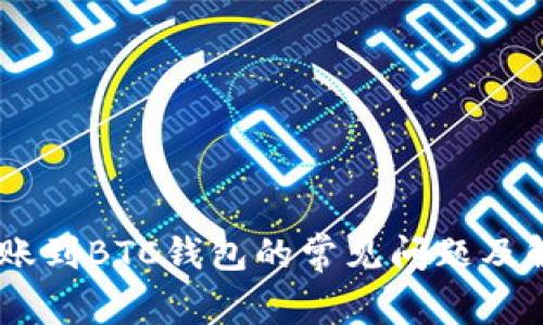 USDT转账到BTC钱包的常见问题及解决方案