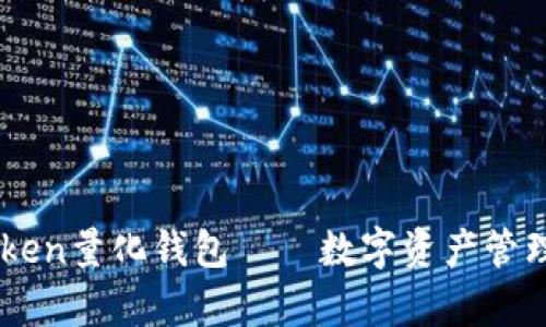 Prosper Token量化钱包——数字资产管理的智慧选择