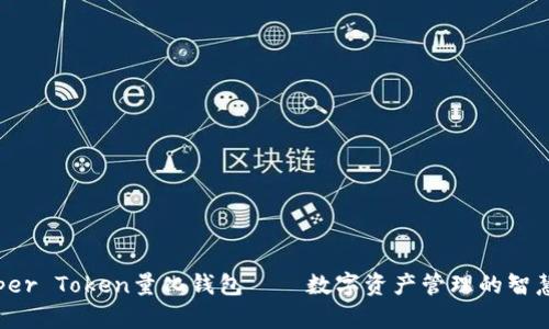 Prosper Token量化钱包——数字资产管理的智慧选择
