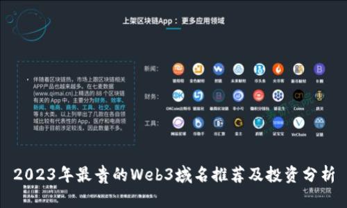 2023年最贵的Web3域名推荐及投资分析