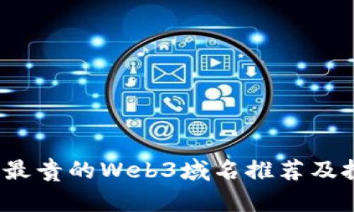 2023年最贵的Web3域名推荐及投资分析