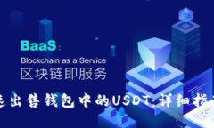 如何快速出售钱包中的U