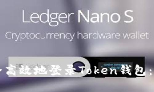 如何安全高效地登录Token钱包：完整指南
