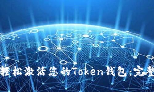 如何轻松激活您的Token钱包：完整指南