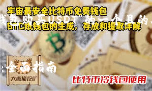 当然可以。下面是针对“QQ钱包购买USDT”的一个且的、相关关键词以及内容大纲。


使用QQ钱包轻松购买USDT：全面指南