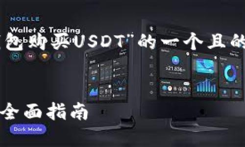 当然可以。下面是针对“QQ钱包购买USDT”的一个且的、相关关键词以及内容大纲。


使用QQ钱包轻松购买USDT：全面指南