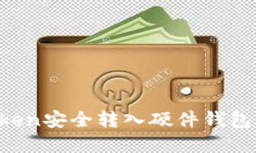 如何将Token安全转入硬件钱包：完整指南