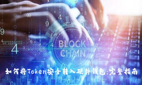 如何将Token安全转入硬件钱包：完整指南