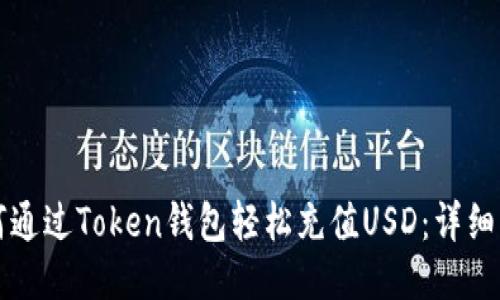 如何通过Token钱包轻松充值USD：详细指南