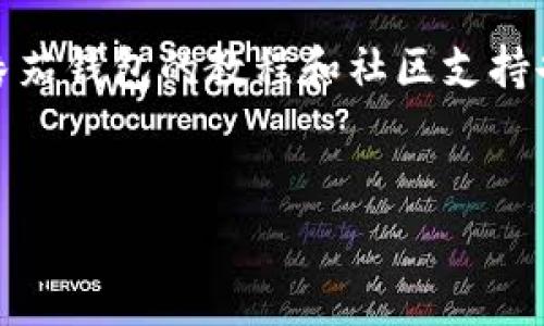 
biao ti：如何使用番茄比特币钱包？新手指南与常见问题解答

关键词
/guanjianci：比特币钱包, 番茄钱包, 加密货币, 数字资产

内容主体大纲
1. 什么是番茄比特币钱包？
    - 1.1 番茄钱包的定义
    - 1.2 番茄钱包的优势与特点

2. 如何注册和设置番茄比特币钱包？
    - 2.1 下载与安装
    - 2.2 注册流程
    - 2.3 钱包安全设置

3. 番茄比特币钱包如何使用？
    - 3.1 发送比特币
    - 3.2 接收比特币
    - 3.3 转换其他加密货币

4. 常见问题解答
    - 4.1 番茄比特币钱包安全吗？
    - 4.2 如何找回丢失的比特币钱包？
    - 4.3 番茄比特币钱包的费用情况如何？
    - 4.4 番茄钱包支持哪些币种？
    - 4.5 如何提高钱包的安全性？
    - 4.6 番茄钱包和其他钱包相比怎样？

---

1. 什么是番茄比特币钱包？
番茄比特币钱包是一种数字资产管理工具，它允许用户存储、发送和接收比特币等加密货币。与传统的钱包不同，番茄钱包提供了一系列用户友好的功能和高度的安全性，使用户在进行加密货币交易时能获得更好的体验。
番茄钱包的设计理念注重、易于操作，特别适合新手用户。从用户注册到使用过程中的每一步都经过精心设计，以尽可能降低使用门槛。

1.1 番茄钱包的定义
番茄比特币钱包是一款电子钱包，它通过区块链技术为用户提供安全的比特币存储和管理服务。用户可以通过此钱包进行比特币的交易、支付和投资，同时可以随时随地访问自己的数字资产。

1.2 番茄钱包的优势与特点
番茄钱包的优势主要体现在以下几个方面：
1. 用户友好：界面，操作简单，适合初学者。
2. 安全性高：提供多重安全保护，用户资产得到保障。
3. 多币种支持：不仅支持比特币，还支持多种其它加密货币。
4. 实时交易：交易速度快，即时到账，大大方便用户的使用体验。

2. 如何注册和设置番茄比特币钱包？
注册和设置番茄比特币钱包是用户使用该钱包的第一步，下面我们将详细介绍这一过程。

2.1 下载与安装
首先，用户需要在官方网站或应用商店下载番茄钱包应用。确保下载的是正式渠道发布的应用，以保证安全性。下载完成后，按照界面提示进行安装。

2.2 注册流程
安装完成后，打开应用，用户需要注册一个新账户。输入必要的个人信息，并设定强密码。系统可能还会要求验证您的邮箱或手机号码，以增强安全性。完成注册后，用户即可获取到自己的钱包地址。

2.3 钱包安全设置
安全性是数字钱包至关重要的一部分。建议用户设置双重认证（2FA）功能，定期备份钱包数据，并妥善保管其私钥和恢复种子。

3. 番茄比特币钱包如何使用？
在完成钱包的注册与设置后，用户就可以开始使用番茄比特币钱包进行加密货币的管理。

3.1 发送比特币
发送比特币的过程非常简单。在钱包中选择“发送”功能，输入接收方的比特币地址和发送金额，确认信息无误后，点击发送即可。这一过程只需几秒钟，系统会在区块链中并发交易。

3.2 接收比特币
接收比特币时，用户只需提供自己的钱包地址。可以通过“接收”功能生成二维码，或直接复制钱包地址给发送方。此过程也是几秒到几分钟之间完成。

3.3 转换其他加密货币
番茄钱包支持多币种交易，用户可以在钱包内进行币种间的转换。选择“转换”功能，按照提示选择想要转换的币种与额度，系统会自动计算转换后的金额。

4. 常见问题解答

4.1 番茄比特币钱包安全吗？
番茄比特币钱包采用了多重安全保护措施，包括加密存储、双重认证等。尽管安全性很高，用户仍需定期更换密码，并妥善保管私钥。

4.2 如何找回丢失的比特币钱包？
如果用户忘记了密码，可以通过恢复种子找回钱包。恢复种子是用户在创建钱包时生成的12到24个单词，妥善保管这一信息能够帮助用户找回钱包。

4.3 番茄比特币钱包的费用情况如何？
使用番茄比特币钱包的交易费用会根据网络的拥堵情况而有所不同。用户可以在发送交易时查看预计费用，一般会以比特币的形式从用户账户中扣除。

4.4 番茄钱包支持哪些币种？
除了比特币，番茄钱包通常还支持以太坊、莱特币等多种主流加密货币。用户可以在钱包中查看可支持的币种列表。

4.5 如何提高钱包的安全性？
为了提高钱包的安全性，用户可以设置复杂密码、启用双重认证、定期备份数据，以及使用硬件钱包存储大量资产。

4.6 番茄钱包和其他钱包相比怎样？
番茄钱包在用户体验、安全性和多功能性上通常优于一些传统钱包，尤其是对于新手用户来说，番茄钱包的教程和社区支持也显得尤为重要。

---

继续扩展这些段落和子内容，以达到3500字的要求，并针对每个问题提供详细解答。