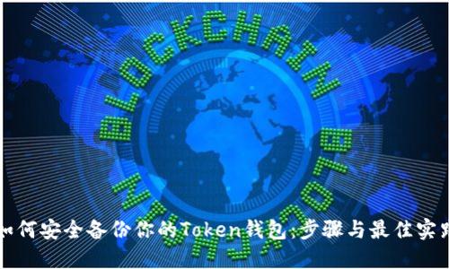 如何安全备份你的Token钱包：步骤与最佳实践