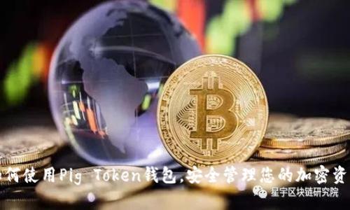 如何使用Pig Token钱包，安全管理您的加密资产