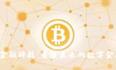 Web3金融科技：重塑未来的