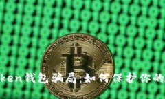 揭秘More Token钱包骗局：如