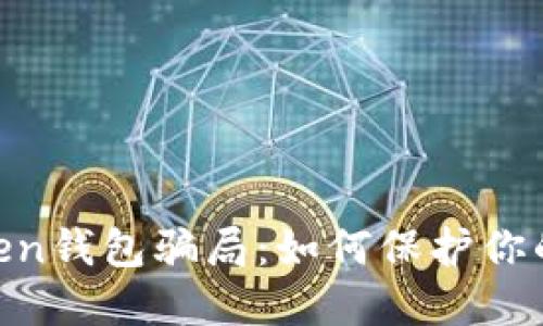 揭秘More Token钱包骗局：如何保护你的数字资产安全