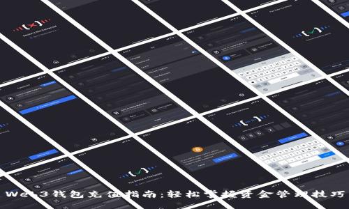 Web3钱包充值指南：轻松掌握资金管理技巧