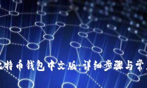 如何登录比特币钱包中文版：详细步骤与常见问题解答
