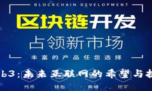 Web3：未来互联网的希望与挑战