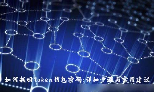 如何找回Token钱包密码：详细步骤与实用建议