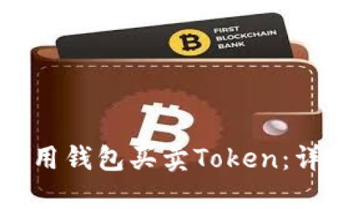 如何使用钱包买卖Token：详尽指南