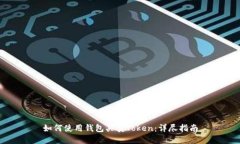 如何使用钱包买卖Token：详