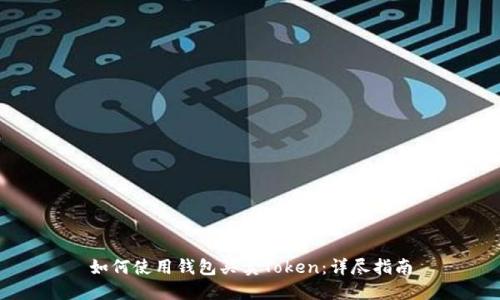 如何使用钱包买卖Token：详尽指南