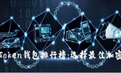 2023年Mini Token钱包排行榜：